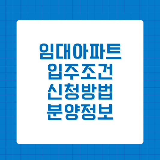 임대아파트 입주조건