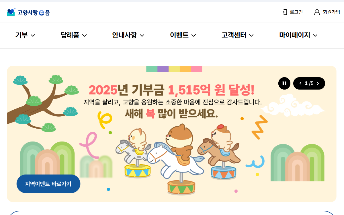 고향사랑기부금