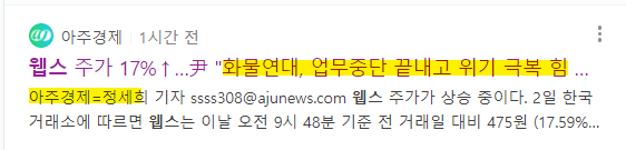 아주경제 정세희 기자가 올린 웹스 주가 상승이유