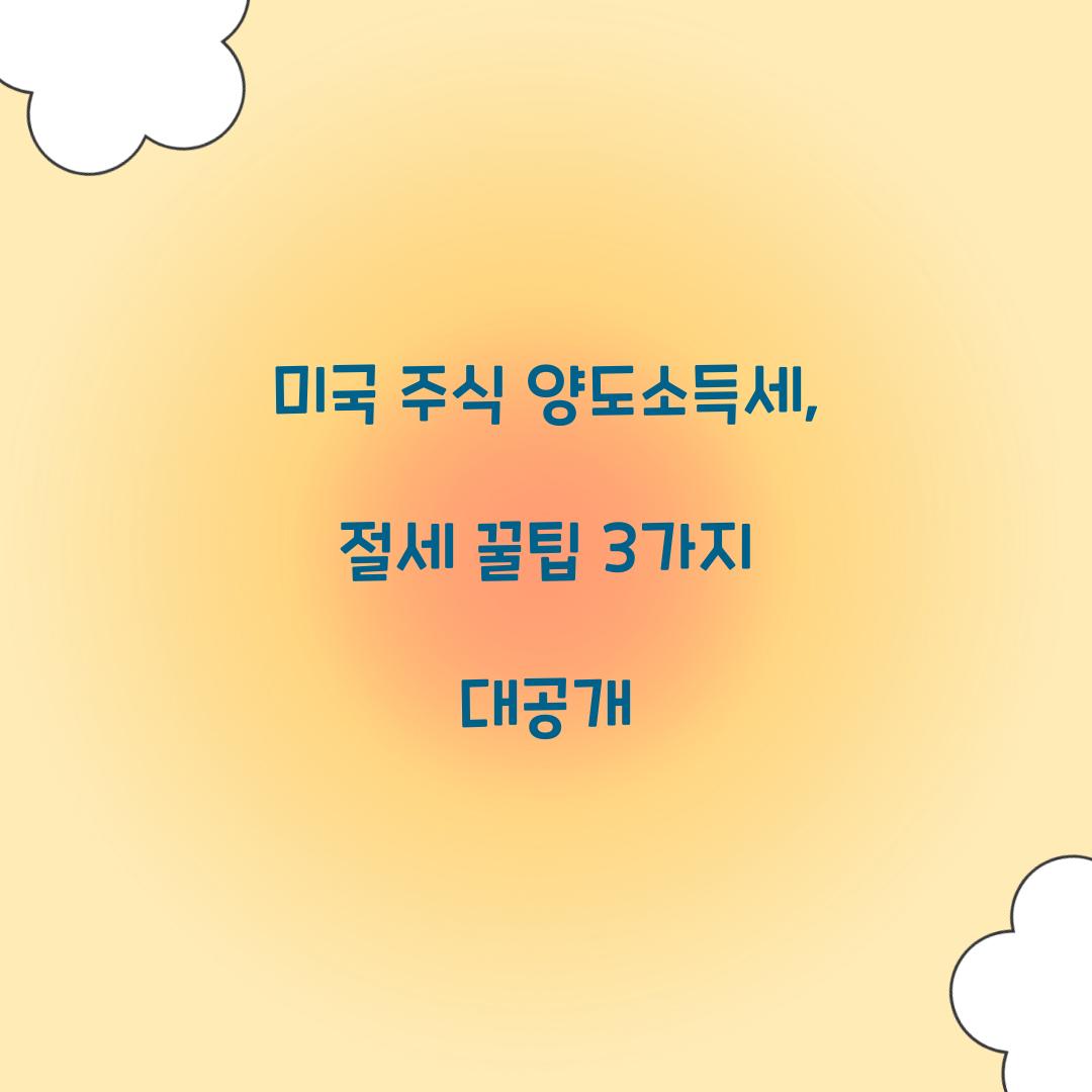 미국 주식 양도소득세