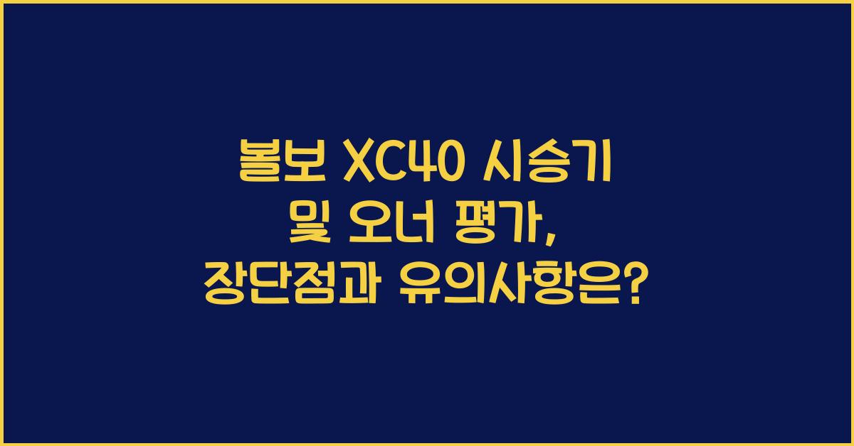볼보 XC40 시승기, 오너평가, 장단점, 결함, 유지비, 제원, 수리