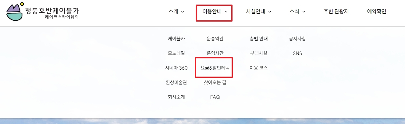 청풍호반 케이블카 일반 캐빈 및 크리스탈 캐빈 요금표