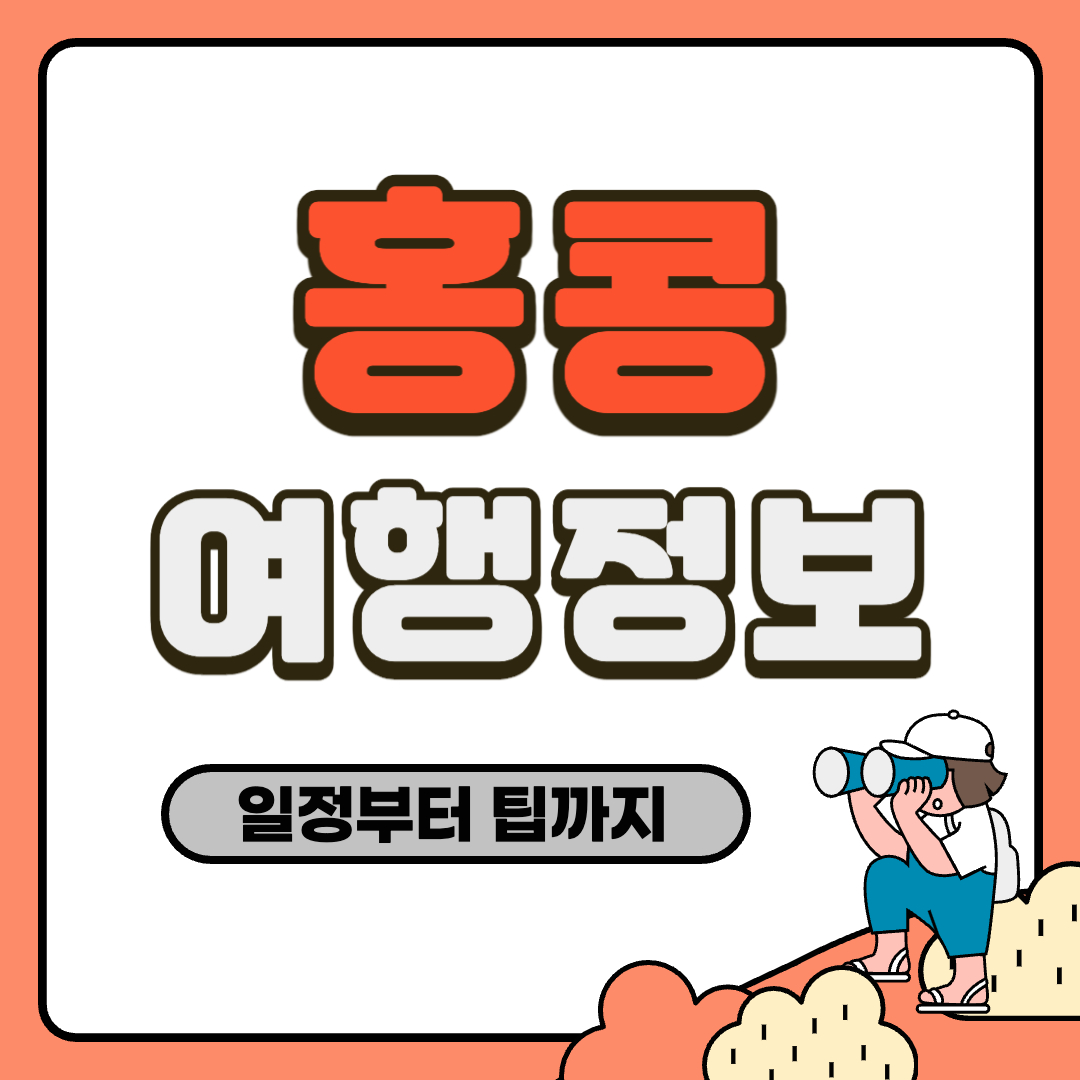 홍콩 여행