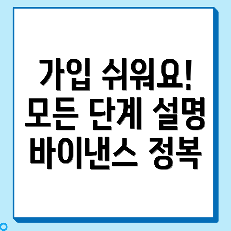 바이낸스 거래소 가입