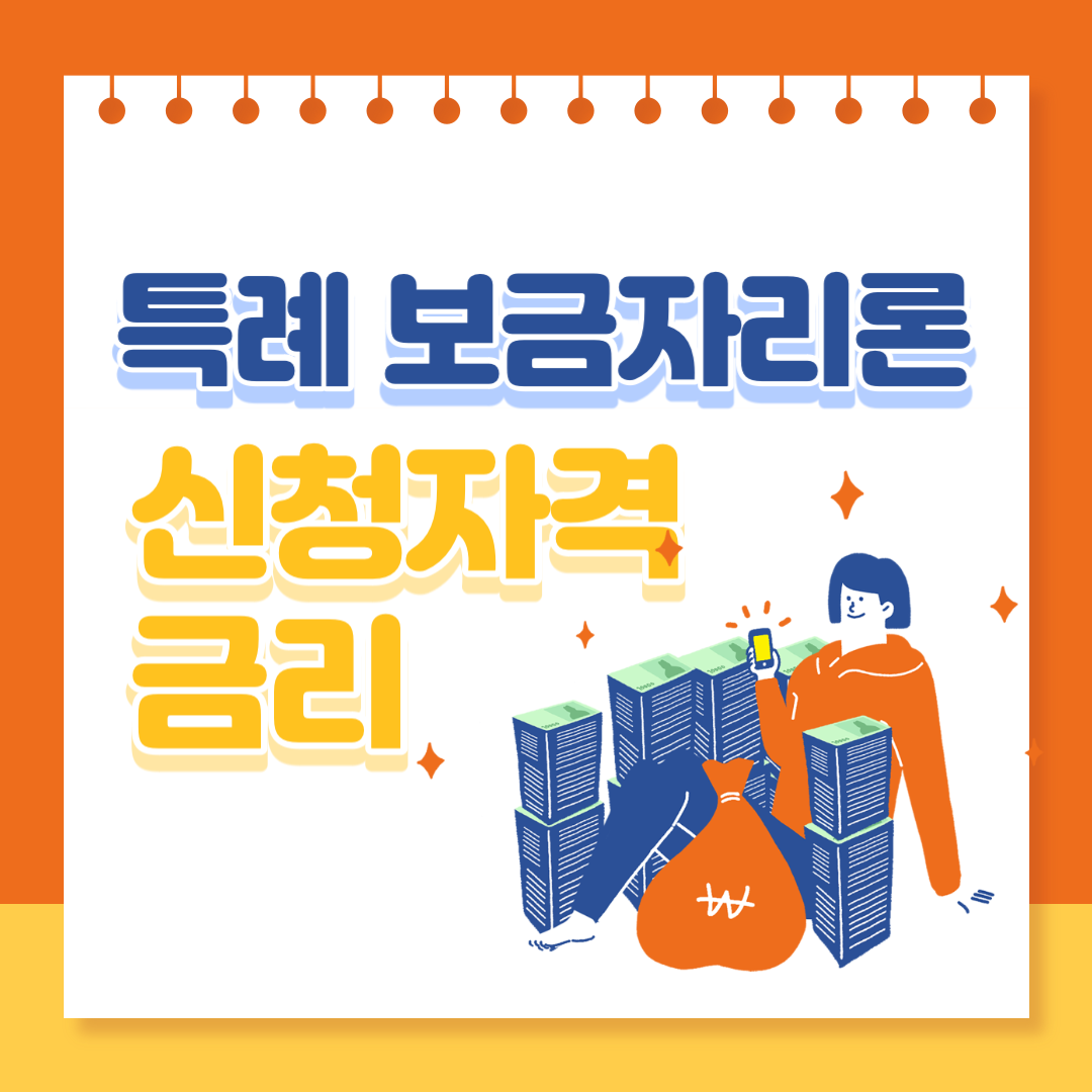 특례 보금자리론 신청자격 및 금리 알아보기