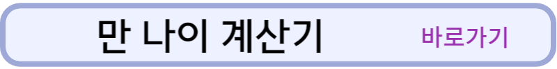 만나이계산기