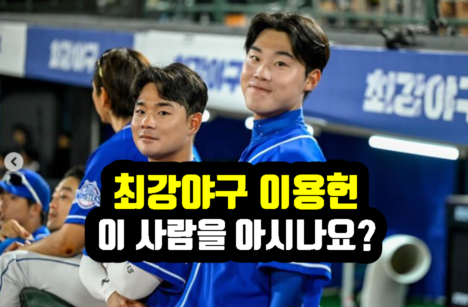 최강야구 이용헌 선수 모든것 총정리