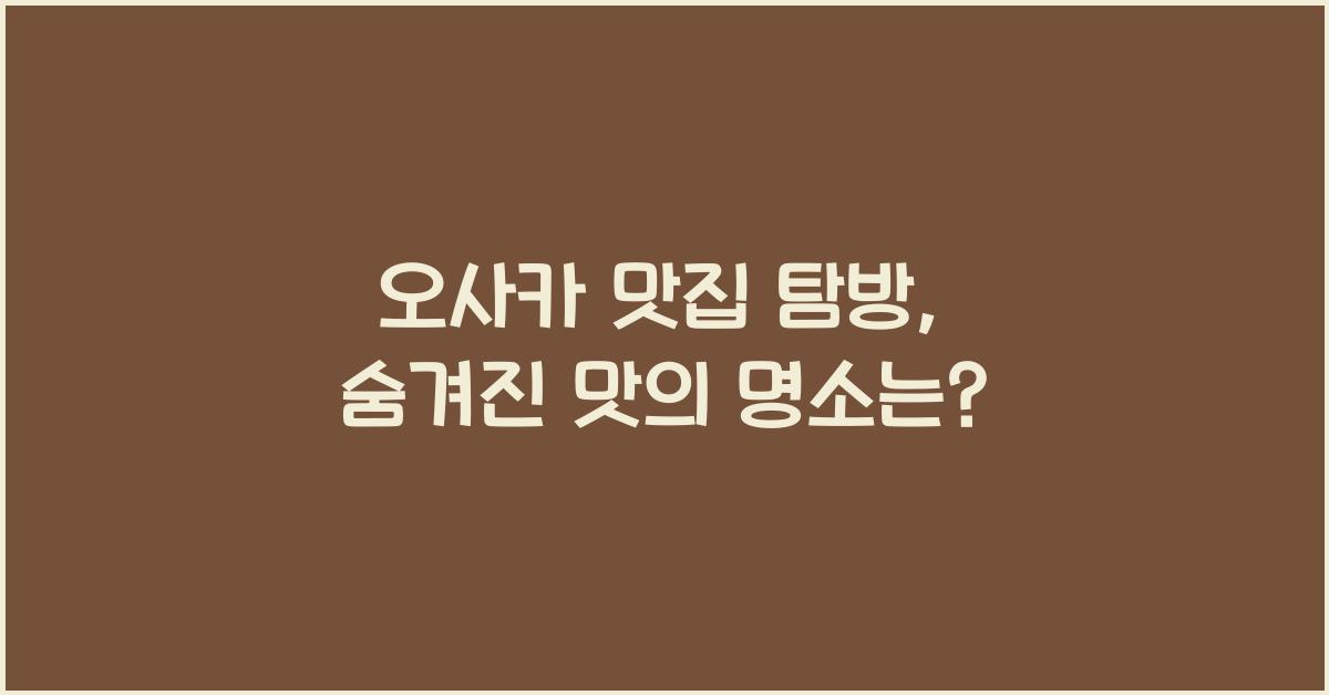 오사카 맛집