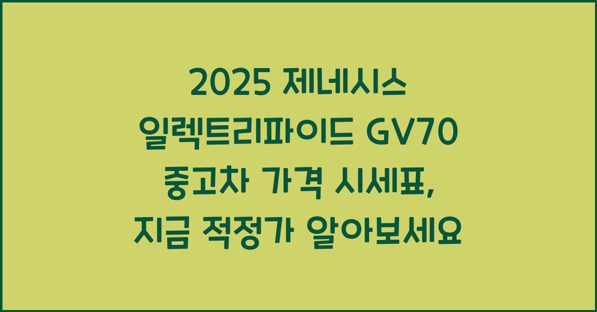 2025 제네시스 일렉트리파이드 GV70 중고차 가격 시세표