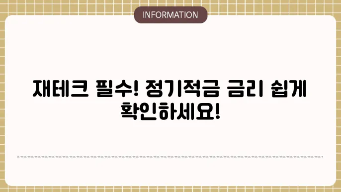 정기적금 활용 팁