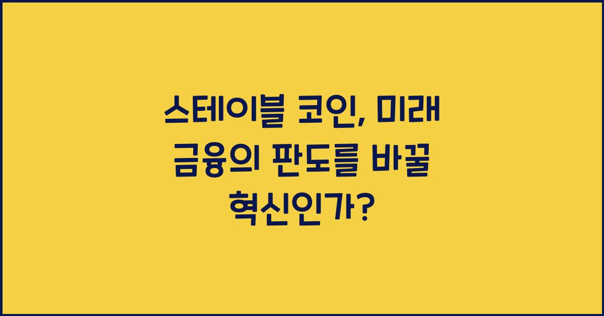 스테이블 코인