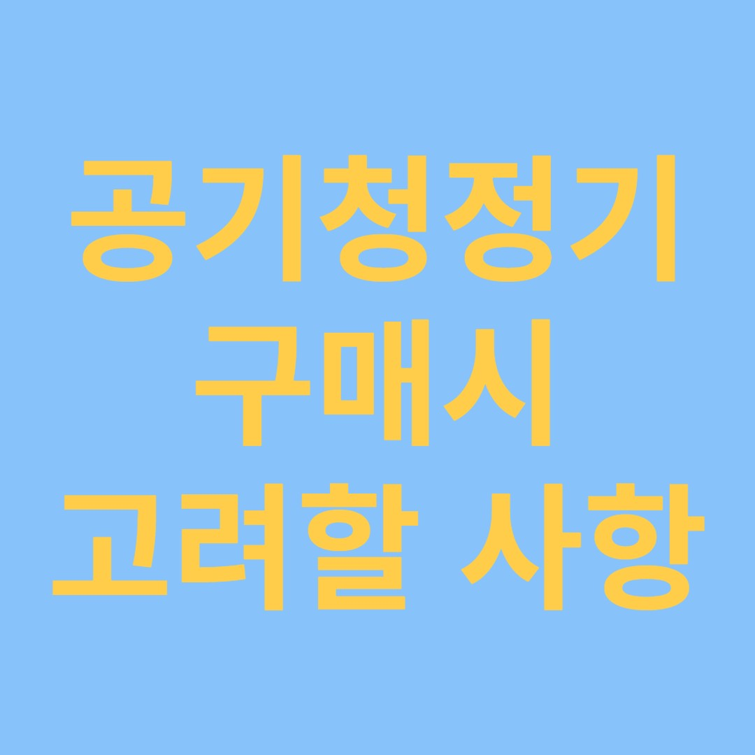 공기청정기 구매