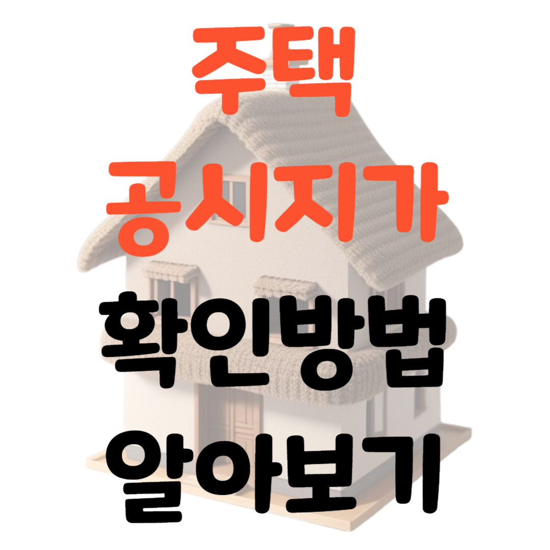 주택공시지가-확인방법-썸네일