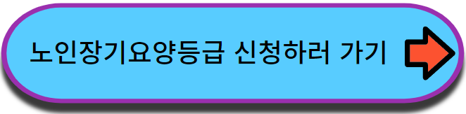 노인장기요양등급 신청하기