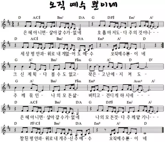 은혜-아니면-살아갈-수가-없네-(오직-예수-뿐이네)-D코드-악보