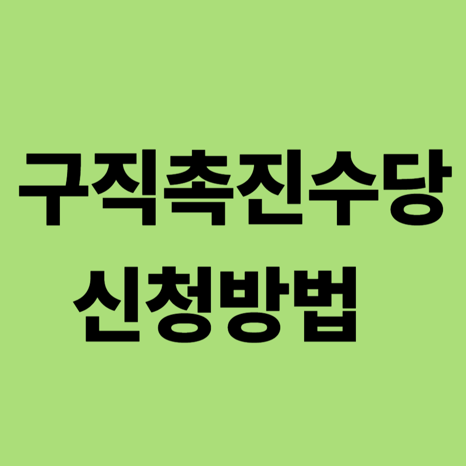 구직촉진수당 신청방법