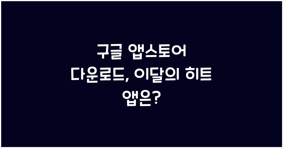 구글 앱스토어 다운로드