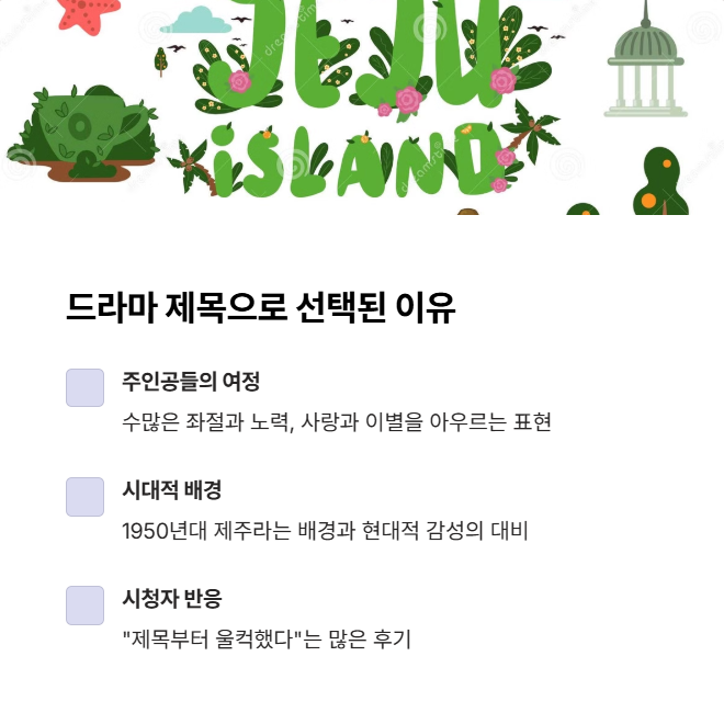 왜 드라마 제목으로 쓰였을까?