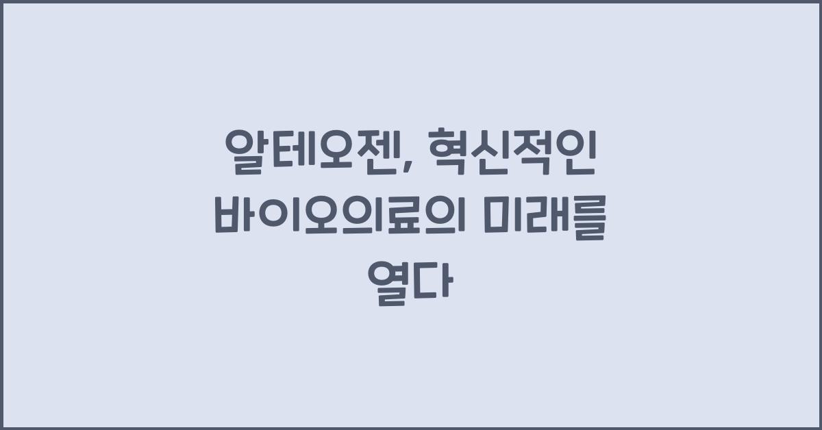 알테오젠