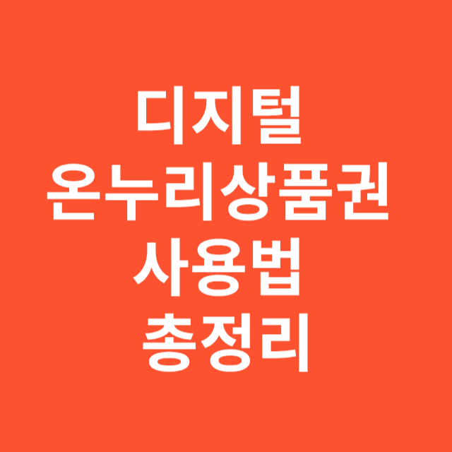 디지털 온누리상품권 사용법 총정리