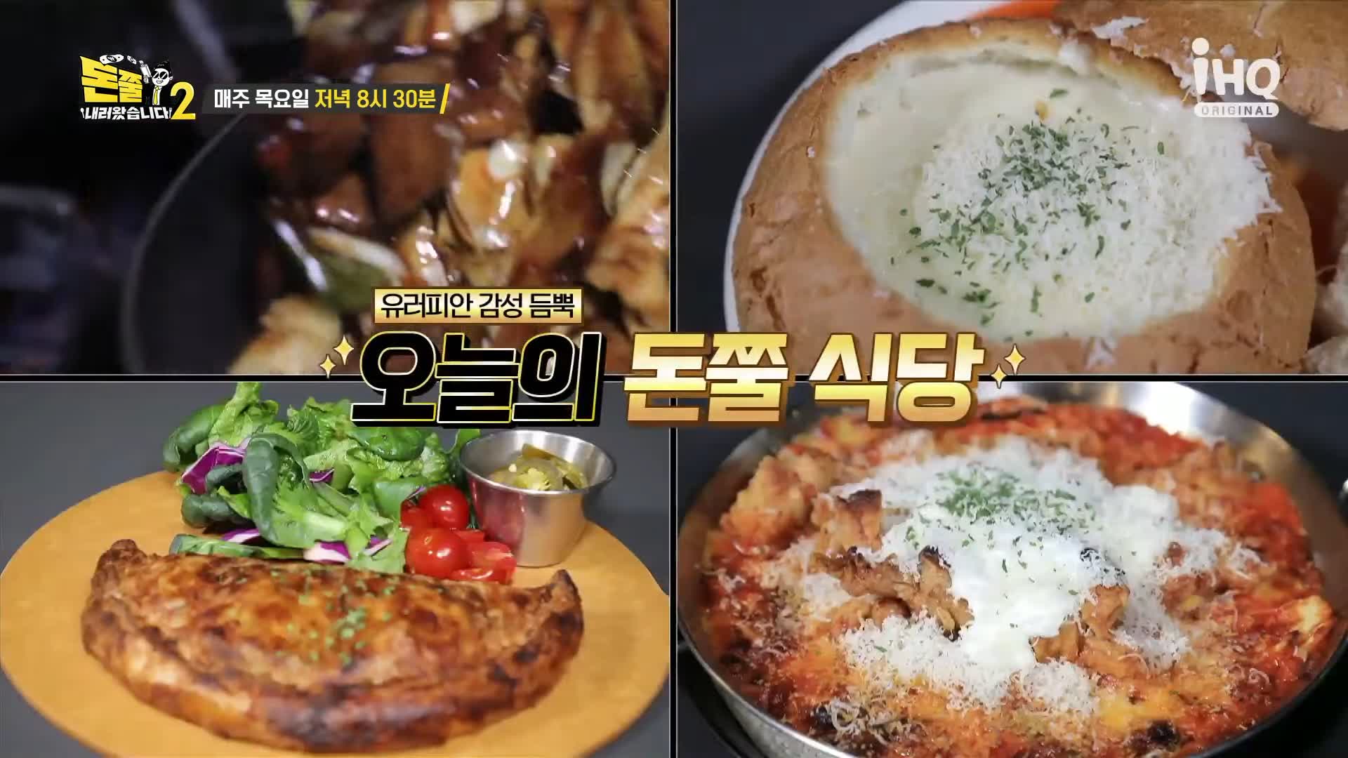 돈쭐내러왔습니다 이영자 제이쓴 나태주 꿀이 들어간 허니갈릭피자 슈바인학센 치킨커리 그라탕 양파없는 양식 홍대입구 연남동 맛집 소개