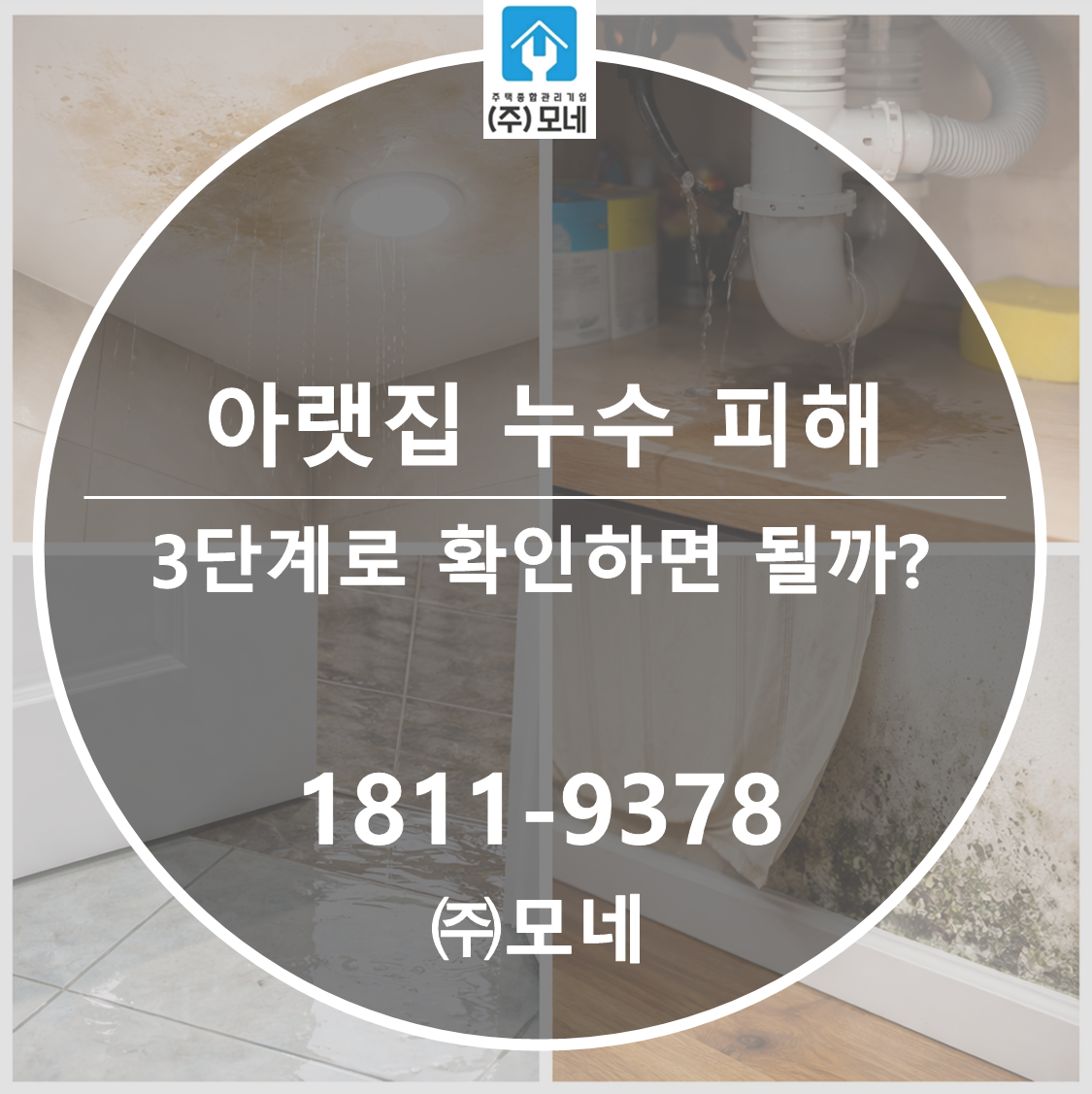 아랫집 누수 피해는 3단계로 확인하면 될까?