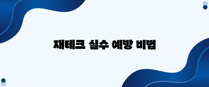 재테크 실수 줄이는 스마트한 노하우