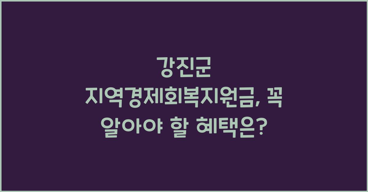 강진군 지역경제회복지원금