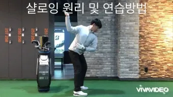 골프 샬로잉 감각 익히는 연습 채찍질 이미지 인사이드 패스_9