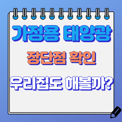 가정용 태양광 설치