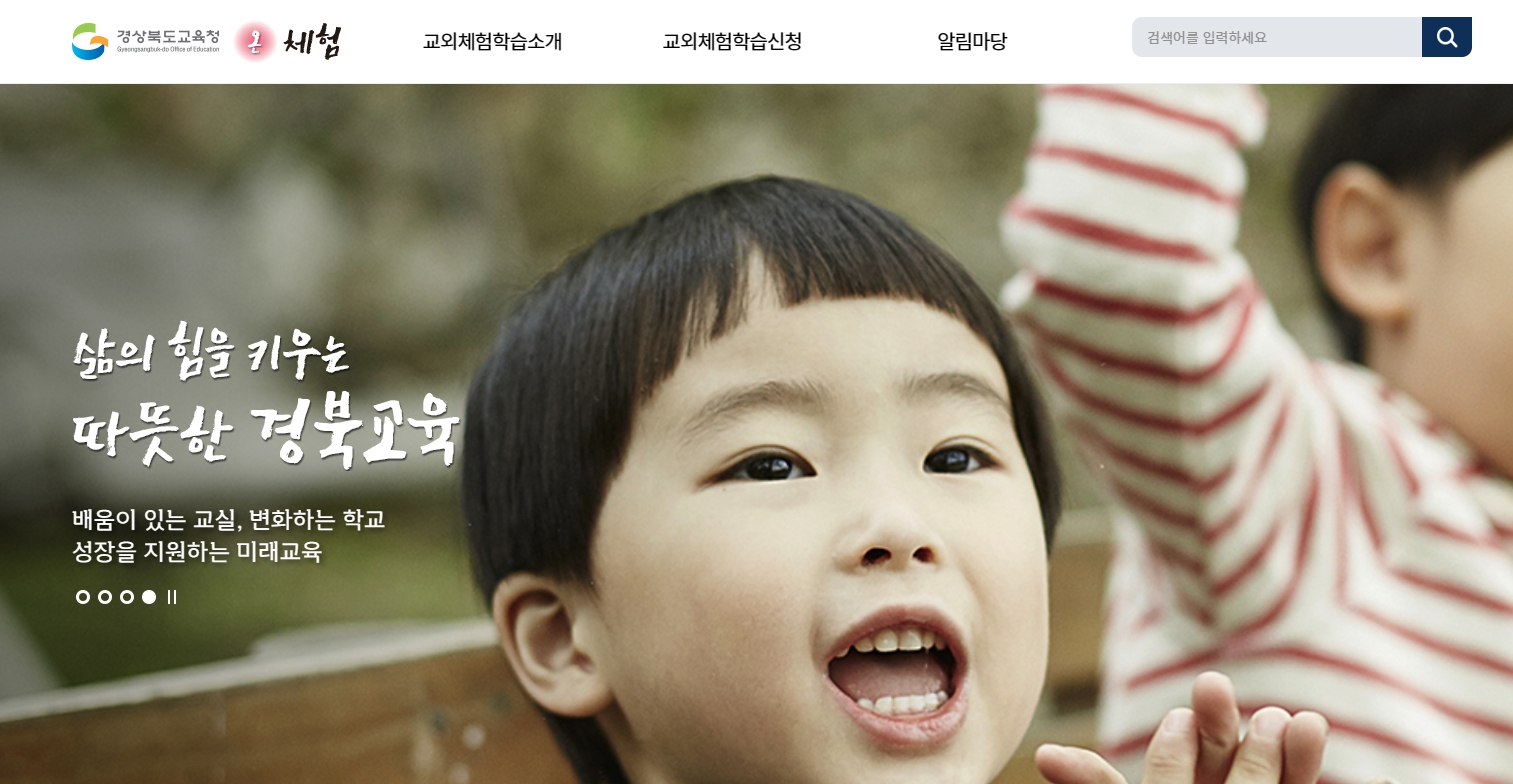 경북교외체험학습 온체험 홈페이지