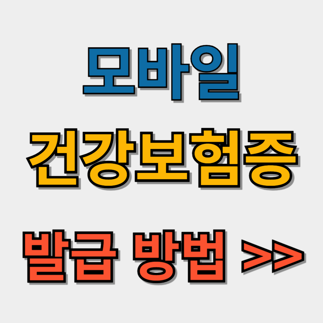 모바일_건강보험븡_발급방법