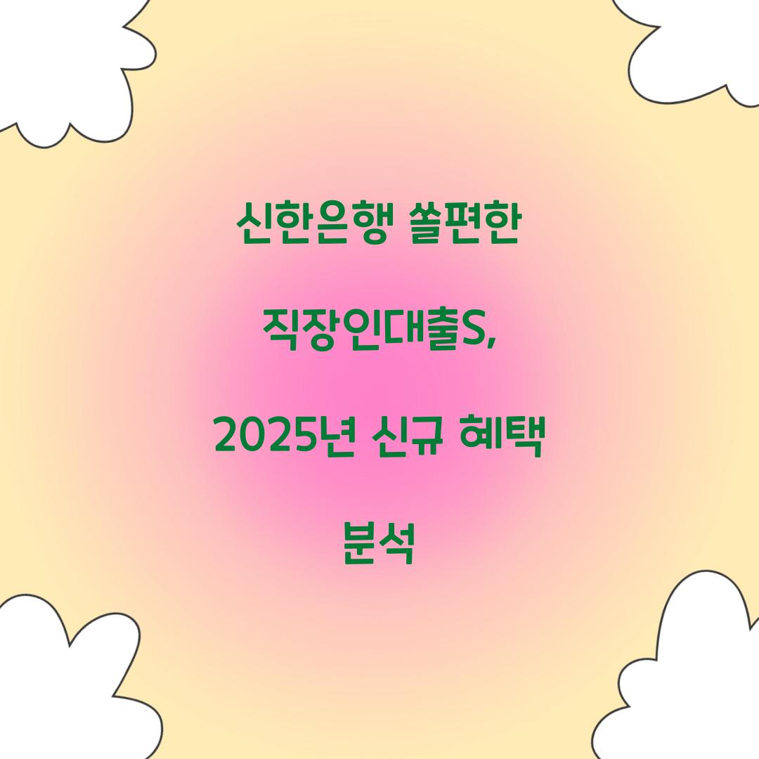 신한은행 쏠편한 직장인대출S