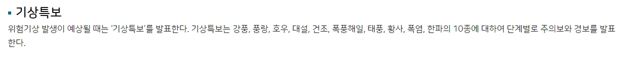 기상청에서 운영하는 10가지 기상특보 종류 목록