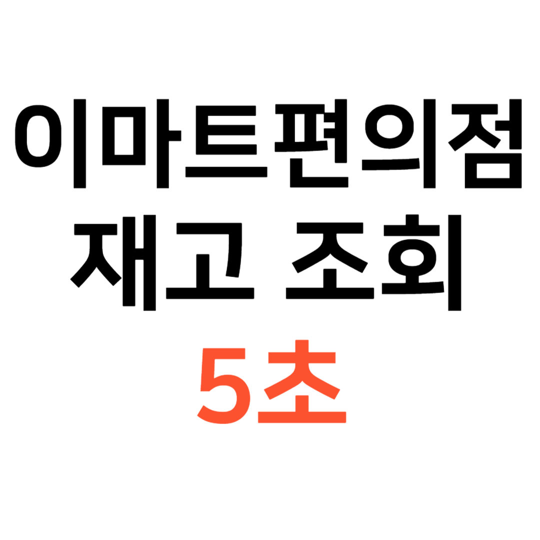 이마트24 재고조회