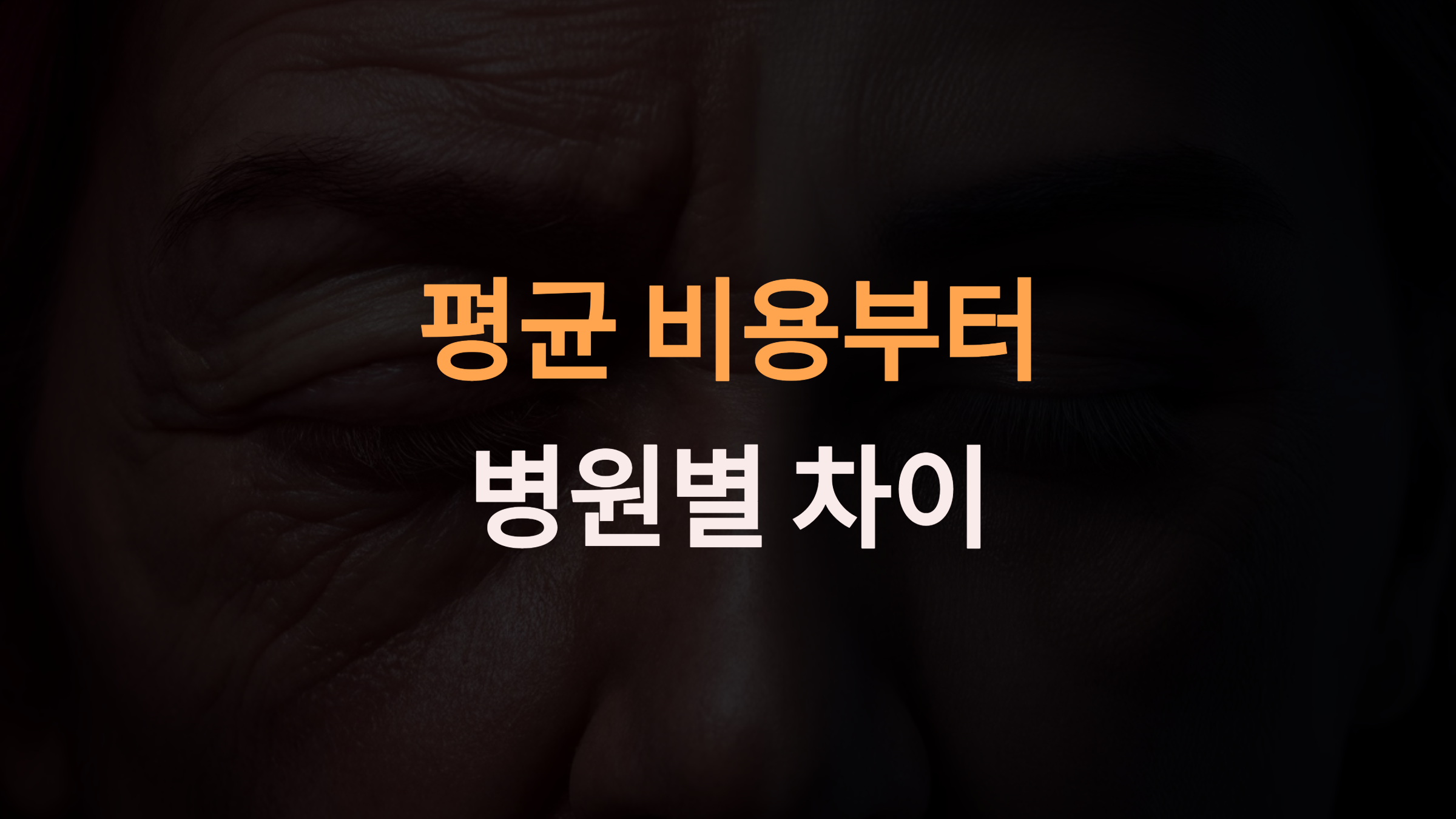 하안검수술 비용: 평균 비용부터 병원별 차이까지 꼼꼼히 알아보기