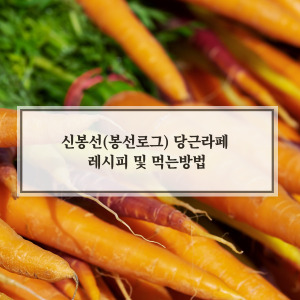 신봉선 당근라페
