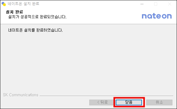 네이트온 PC버전 설치 완료