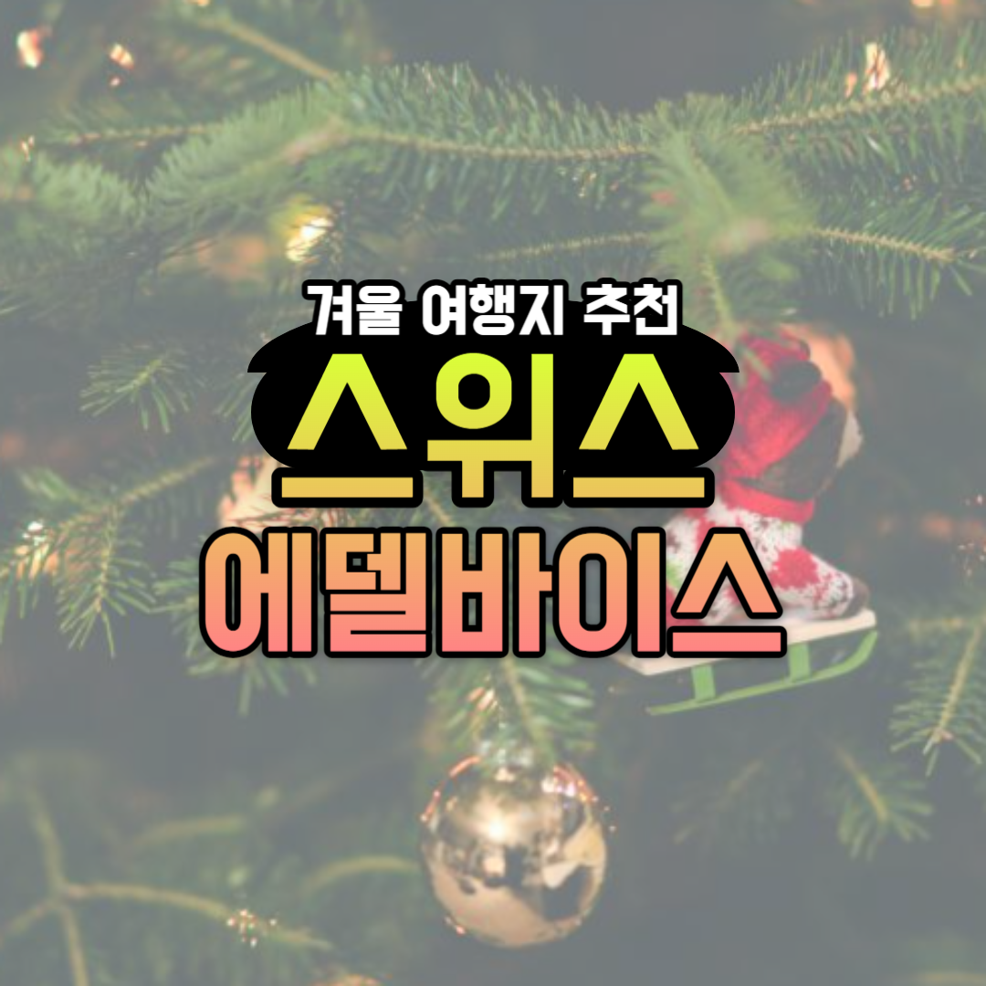 12월 국내 겨울 여행지 가평 에델바이스 스위스 테마파크