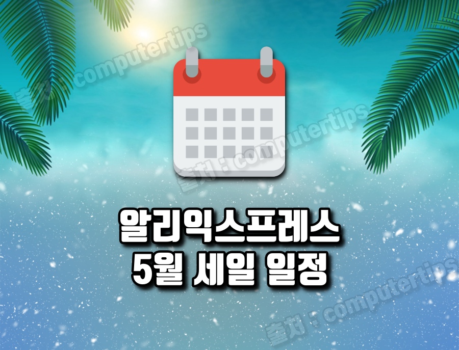 알리 5월 세일 일정