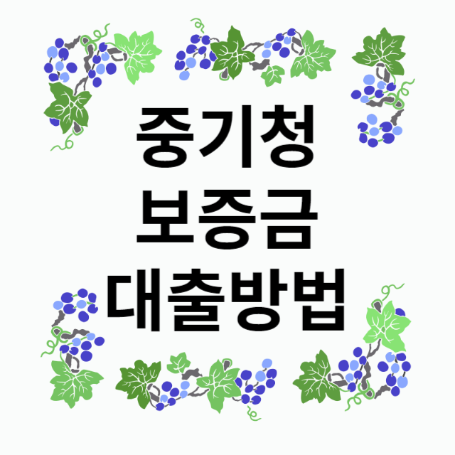 중소기업청년보증금대출