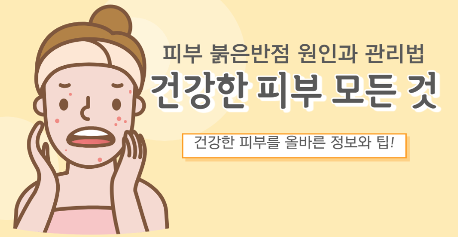 피부 붉은반점 원인과 관리법