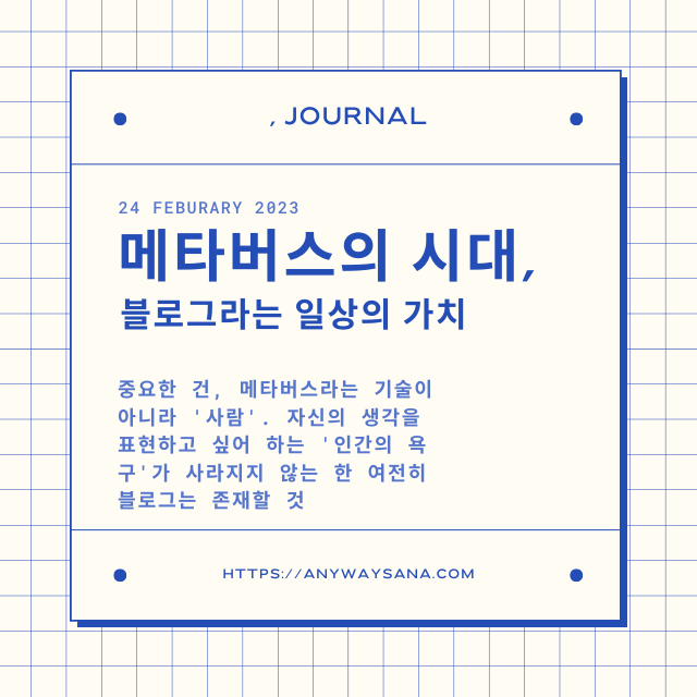 블로그로 대변되는 일상의 가치를 기억해야 할 때.