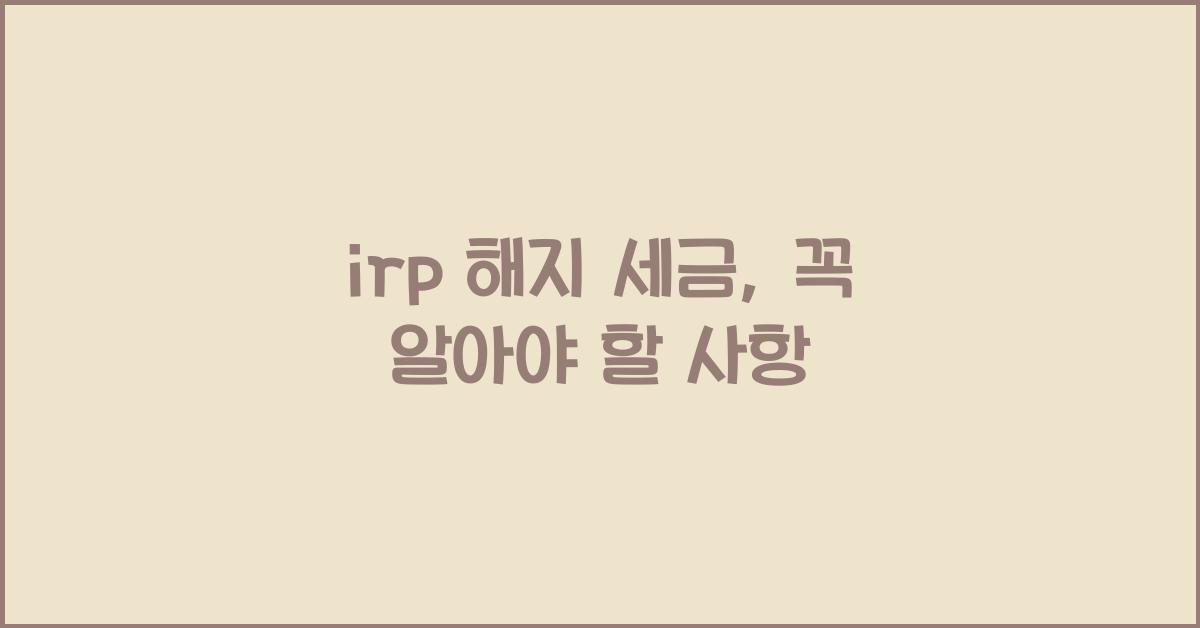 irp 해지 세금