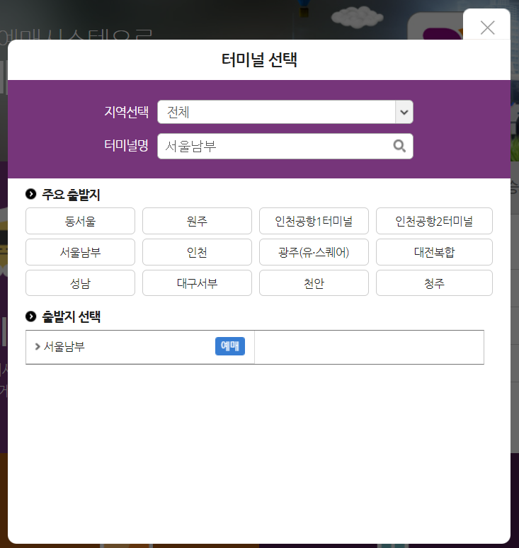 서울남부터미널시간표 예매방법 잔여석조회