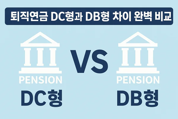 퇴직연금 DC형과 DB형 차이