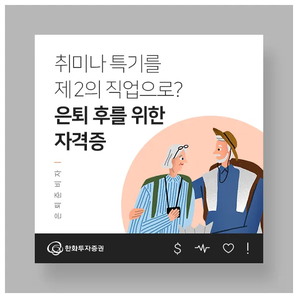 은퇴 자격증 유망직업 취미_4