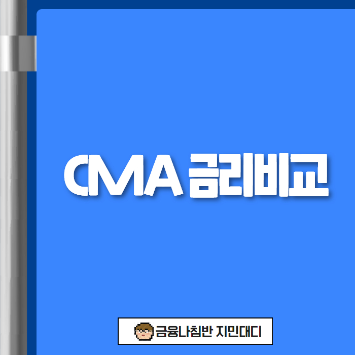 CMA 금리비교 01