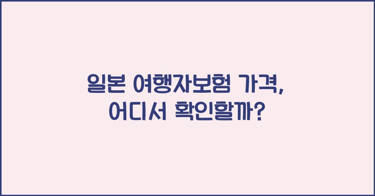 일본 여행자보험 가격