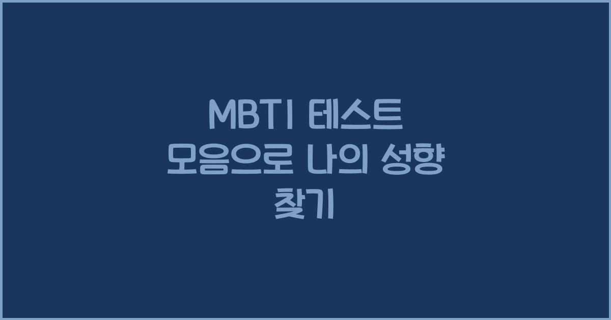 MBTI 테스트 모음